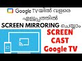 Google ടിവിയിൽ സ്ക്രീൻ mirroring ചെയ്തു കാണാം | Screen cast Google TV 