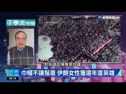 幫你讀懂TIME 伊朗女性列年度英雄榜