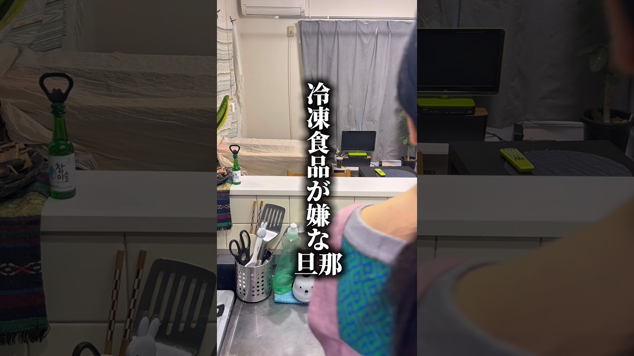 こんな旦那どう思う？【冷凍食品が嫌な旦那】