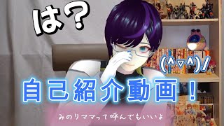 【新人Vtuber】#1 こんにちは！Minoriお兄さんです！【自己紹介】