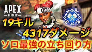 【APEX】驚異のソロ!世界ランク１位が大暴れ19キル4317ダメージ
