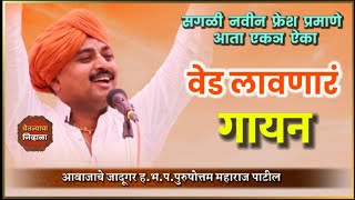 Download lagu वेड लागेल या गायनाचे | आवाजाचे जादूगर पुरुषोत्तम महाराज पाटील | purushattom maharaj kirtan | kirtan mp3 Download lagu वेड लागेल या गायनाचे | आवाजाचे जादूगर पुरुषोत्तम महाराज पाटील | purushattom maharaj kirtan | kirtan mp3