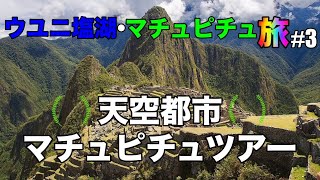 天空都市・マチュピチュツアー【ウユニ塩湖・マチュピチュ旅#3】