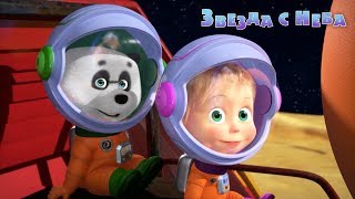 Маша и Медведь - 🚀 Звезда с неба (Серия 70)