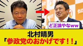 北村晴男さんが参政党をベタ褒めしていると話題にww 