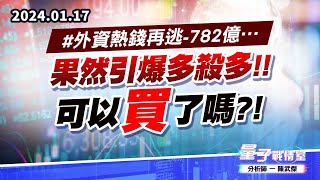 【量子戰情室】#陳武傑0117 #外資熱錢再逃-782億…果然引爆多殺多!!可以買了嗎?! (圖)