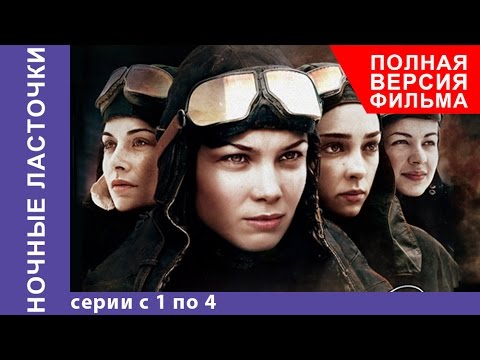 Ночные Ласточки. Военная Драма. Все серии подряд с 1 по 4. Сериал. Star Media