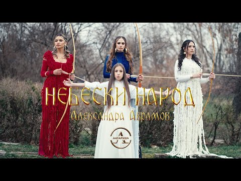 НЕБЕСКИ НАРОД - Александра Аврамов