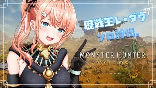 モンハンワイルズ ┊︎ 歴戦王レ・ダウソロ討伐したいよなあ！【 にじさんじ / 五十嵐梨花 】