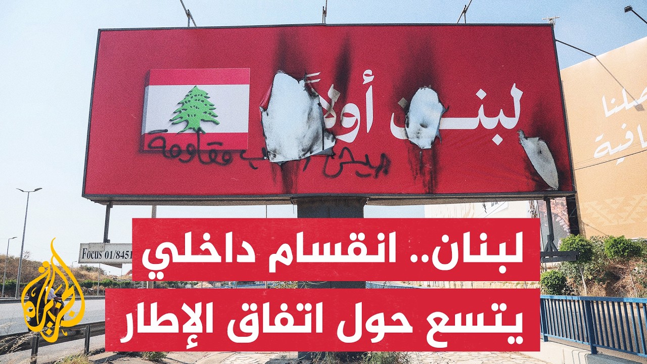 الاتفاق الإطاري يـعمّق الخلاف الداخلي بلبنان وعون يشدد على بسط سلطة الدولة و