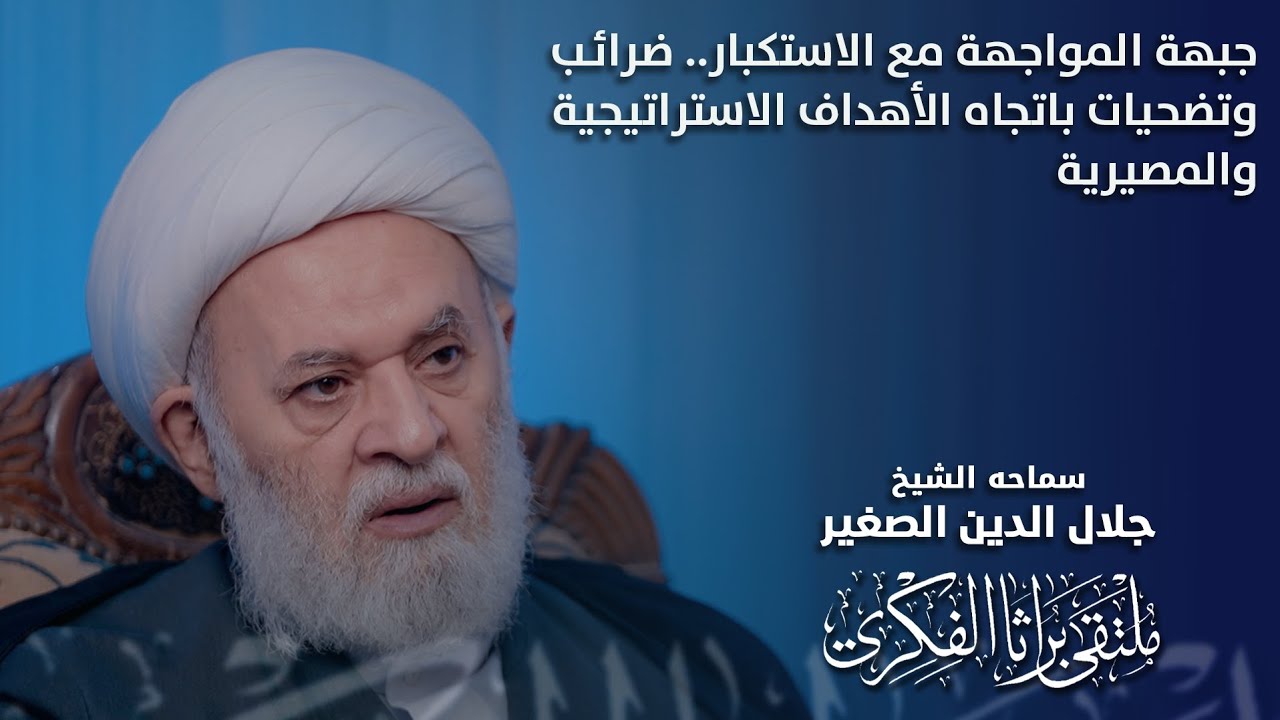 جبهة المواجهة مع الاستكبار.. ضرائب وتضحيات باتجاه الأهداف الاستراتيجية والمصيرية