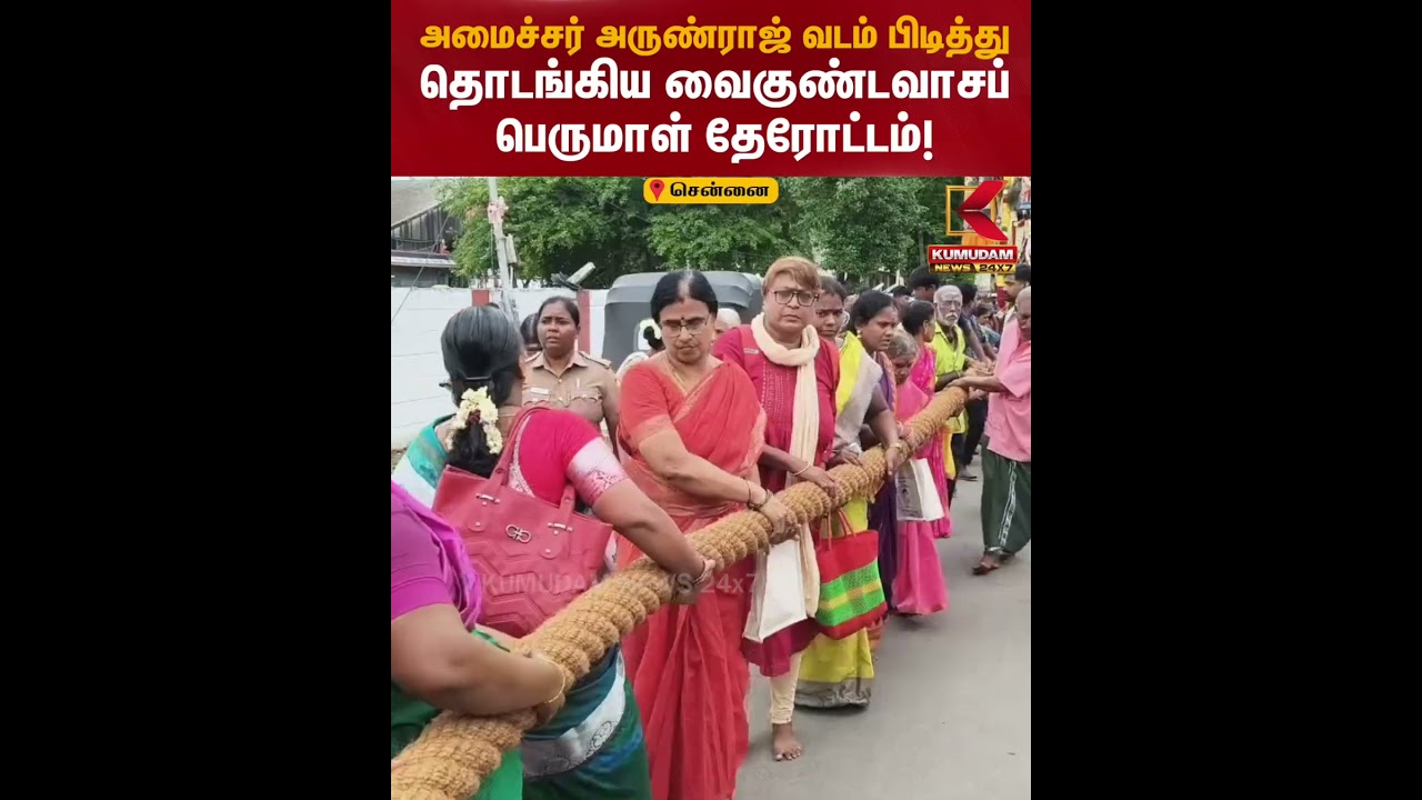 அமைச்சர் அருண்ராஜ் வடம் பிடித்து தொடங்கிய வைகுண்டவாசப் பெருமாள் தேரோட்டம்! |Chennai Minister Arunraj