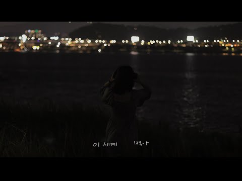 [소녀의 세계 OST Part 3] 백아 - 이 세계 (Lyric video)