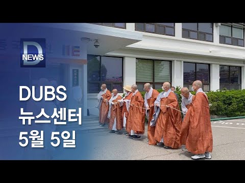 2021년 5월 5일 DUBS 뉴스센터