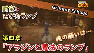 #19 【実況】第四章 アラジンと魔法のランプ 1話【グリムエコーズ/Grimms Echoes】