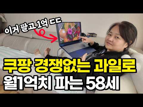 농장도 없는데 소파에 누워 경쟁없는 과일 월1억치 파는 58세 https://img.youtube.com/vi/ZMC2hSSp-20/hqdefault.jpg 농장도 없는데 소파에 누워 경쟁없는 과일 월1억치 파는 58세