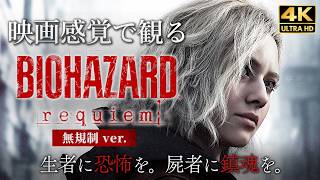 【バイオハザード レクイエム】ResidentEvil requiem メインストーリー動画 無規制版 【観るゲーム】 日本語音声/日本語字幕 4K PC版 最高画質 ※ネタバレあり