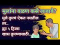 मुलांना वळण कसे लावावे मुलांना कसे घड�