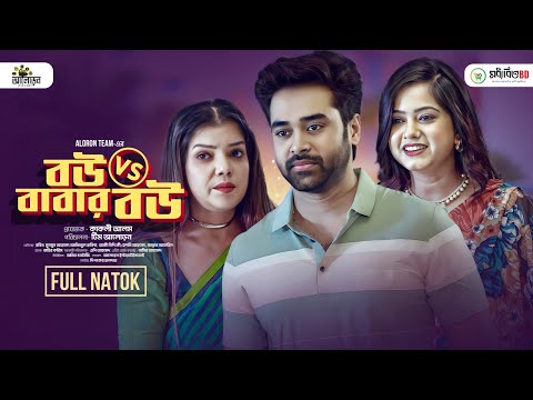 বউ vs বাবার বউ | Bou Vs Babar Bou Full Natok | KS Robin | Moonmoon Ahmed | Aloron Entertainment