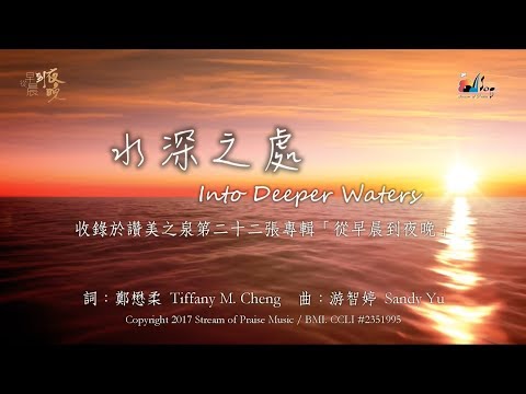 【水深之處 Into Deeper Waters】官方歌詞版MV (Official Lyrics MV) - 讚美之泉敬拜讚美 (22)