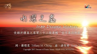 水深之處