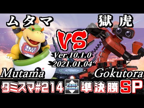 【SSBU】Tamisuma#214 Semifinals Mutama(Bowser Jr.) VS Gokutora(R.O.B.) - Online Tournaments