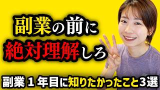 【才能ゼロから月利100万】副業1年目に知りたかったこと3選