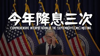 9月议息会议全面解读｜降息加码，更宽松的时代要来了｜别再纠结衰退，AI将会驱动经济扩张