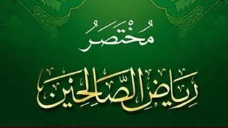 التعليق على محتصر رياض الصالحين  (٢) image