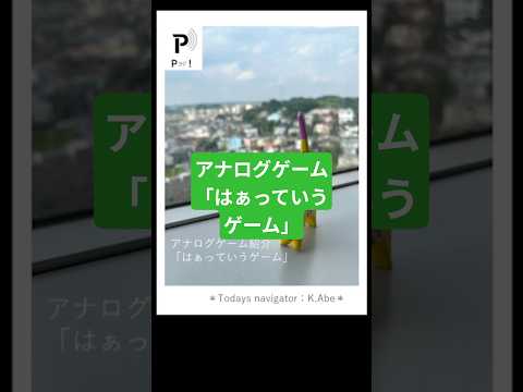 心理教育学科 【Pラジ！】会話は目と耳で聞く：アナログゲーム②「はぁっていうゲーム」【P学科レコメンド】 #雑学 #和光大学 #心理教育学科 #アナログゲーム #心理学 #shorts