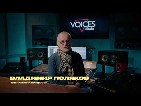 Владимир Поляков - о финале первого сезона шоу «Голоса большой страны» и студии звукозаписи Voices