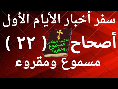 أخبار الأيام الأول 22