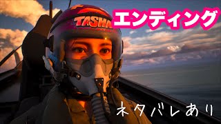 【エースコンバット８】ラストバトルからのエンディング！！！！★ネタバレあり