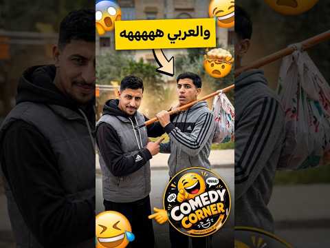 لما تحب صاحبك بس الوالدة عندك خط أحمر! 😂🔥