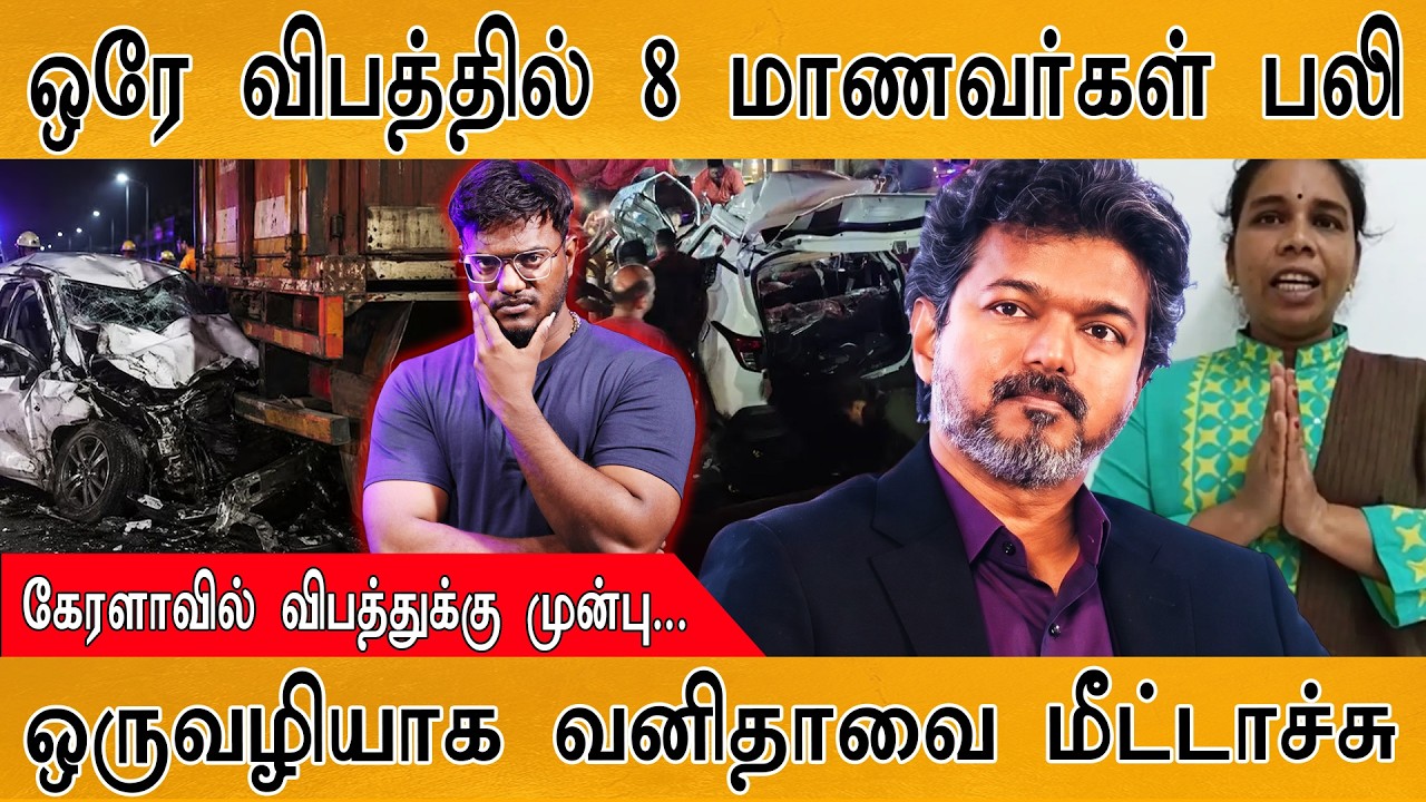 ஒரே விபத்தில் 8 மாணவர்கள் பலி | கேரளாவில் விபத்துக்க?