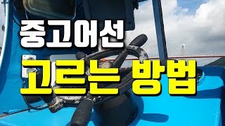 중고어선 고르는 방법에 대하여