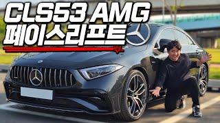  어정쩡하지만 남자의 드림카 1억 쿠페형 세단 최강자 벤츠 CLS53 AMG 페이스리프트!! 유튜브 썸네일