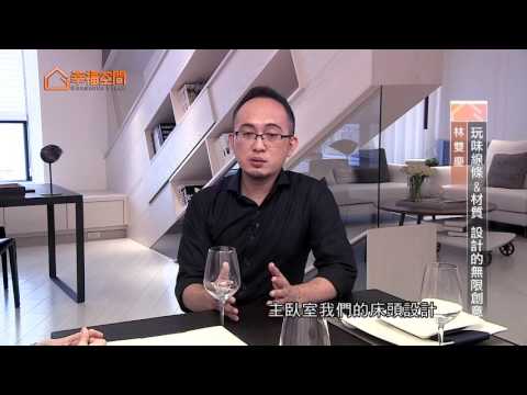 玩味線條&材質 設計的無限創意
