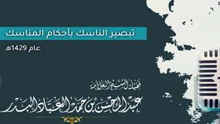 صورة المجلس (3) | تبصير الناسك بأحكام المناسك | الشيخ عبدالمحسن العباد | #الشيخ_عبدالمحسن_العباد