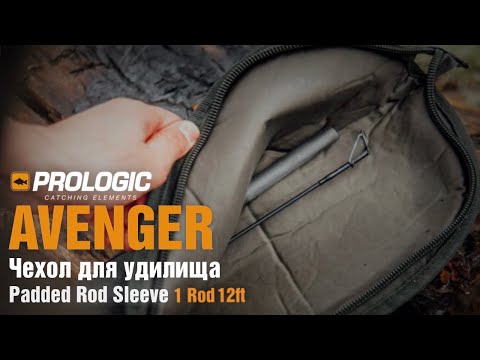 Когда у тебя чехол для удилища Prologic Avenger