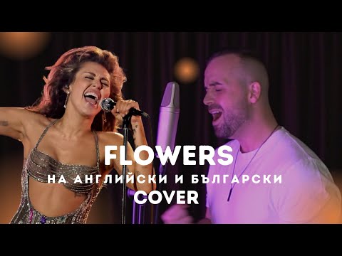 Miley Cyrus - Flowers ( English & Bulgarian cover) By Veniamin
