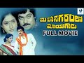 మహానగరం తో మాయగాడు - MAHANAGARAM TO MAYAGADU Telugu Full Movies | Chiranjeevi & Vijaysha