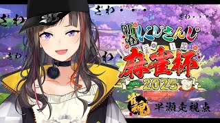 - 【#にじさんじ麻雀杯2025】M卓、対よろ【早瀬走】