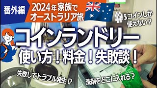 【2024オーストラリア旅-番外編-】コインランドリーを使ったら失敗した！使い方は？料金は？両替の時点で○ドルコインがあれば便利！