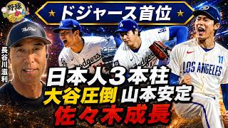 【大谷翔平】「今年は完全に投手中心」長谷川滋利が異次元の防御率0.82を徹底分析！山本由伸・佐々木朗希の安定感
