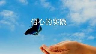 信心的实践