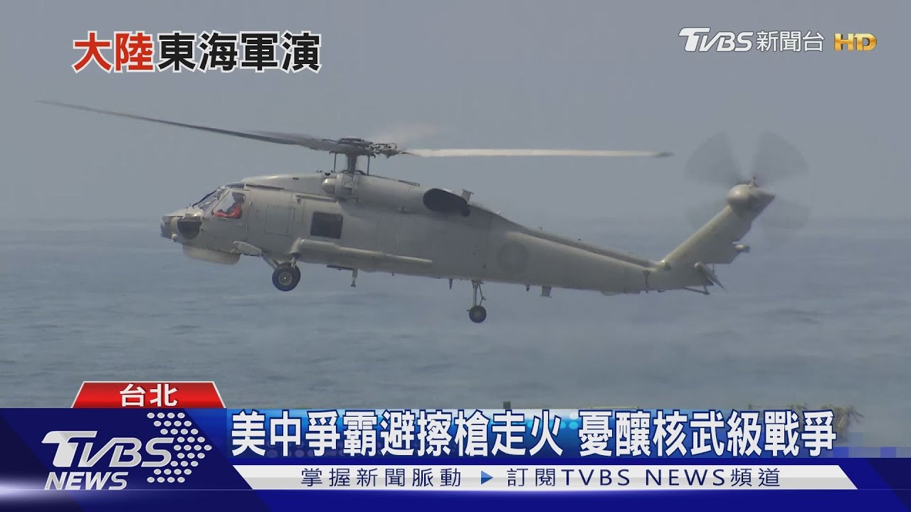 共軍東海又軍演!美擬造「堡壘台灣」制衡北京 拉印太盟邦圍堵