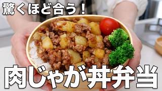 【1品弁当】家族に褒められた！タレ1本で味がバシッと決まる肉じゃが丼弁当の秘密 #肉じゃが丼 #お弁当 #時短レシピ