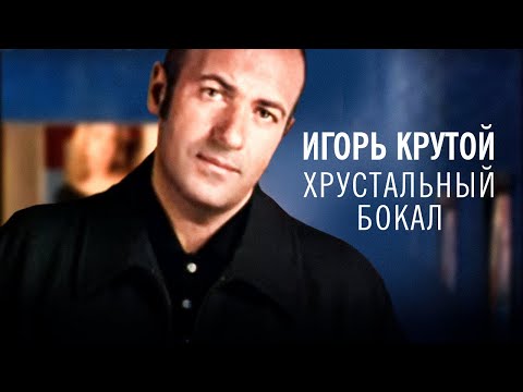 Игорь Крутой- Хрустальный бокал (официальное видео)