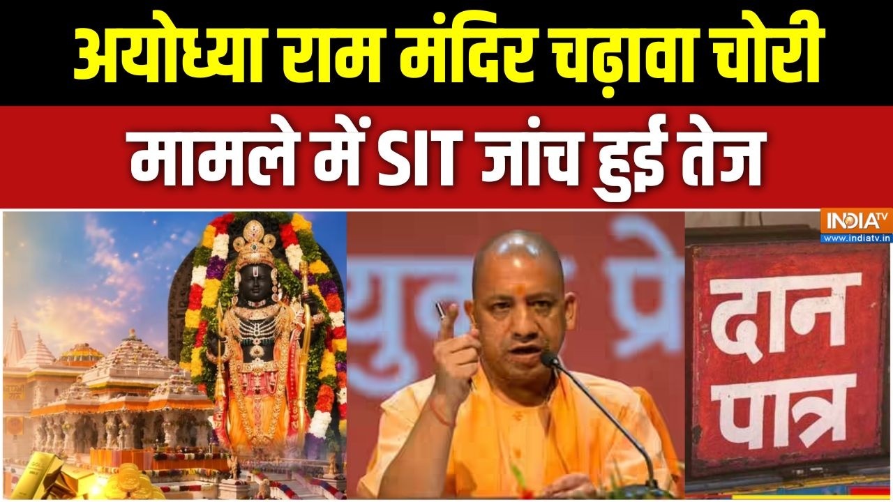 Ram Mandir Donation Case: अयोध्या राम मंदिर चढ़ावा चोरी मामले में SIT ज?